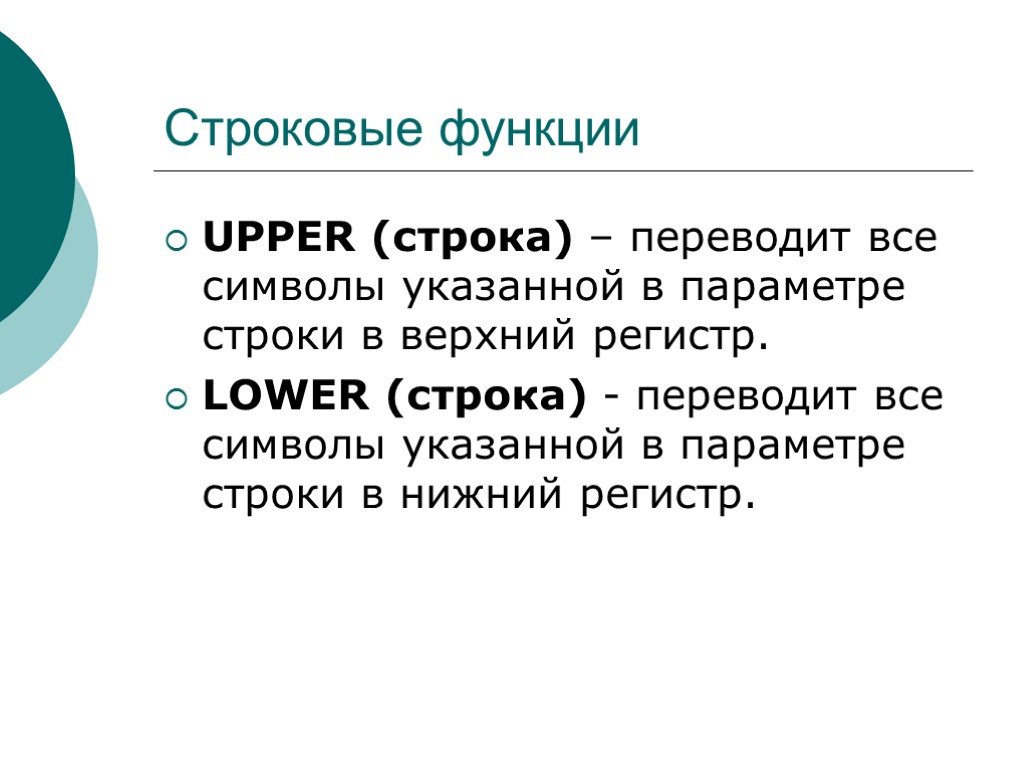 Строковые функции UPPER (строка) – переводит все символы указанной в параметре строки в верхний